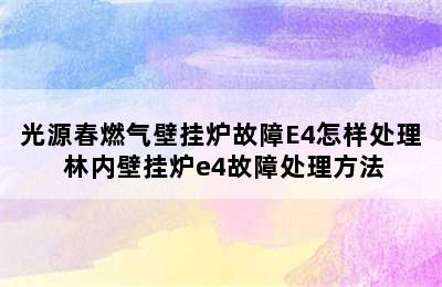 光源春燃气壁挂炉故障E4怎样处理 林内壁挂炉e4故障处理方法